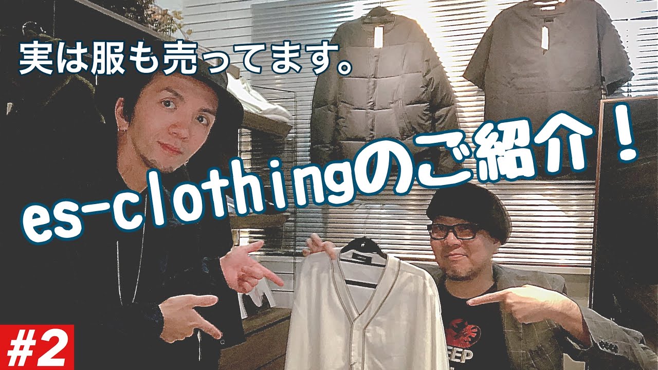 es-clothing（エスクロージング）のご紹介